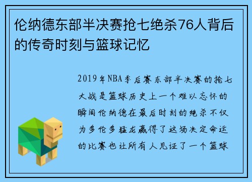 伦纳德东部半决赛抢七绝杀76人背后的传奇时刻与篮球记忆