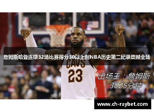 詹姆斯哈登连续32场比赛得分30以上创NBA历史第二纪录震撼全场