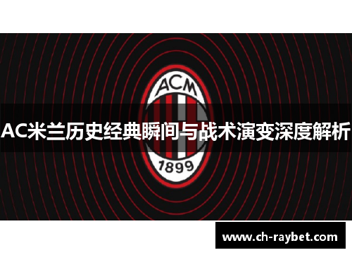 AC米兰历史经典瞬间与战术演变深度解析