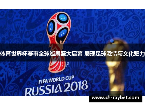 体育世界杯赛事全球巡展盛大启幕 展现足球激情与文化魅力
