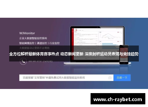 全方位解析最新体育赛事热点 动态新闻更新 深度剖析运动员表现与竞技趋势
