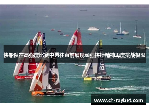 快船队在高强度比赛中勇往直前展现顽强拼搏精神再度挑战极限