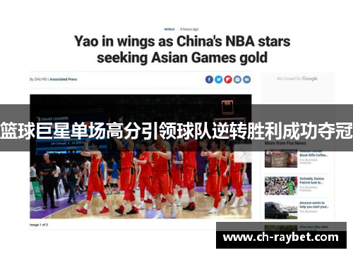 篮球巨星单场高分引领球队逆转胜利成功夺冠