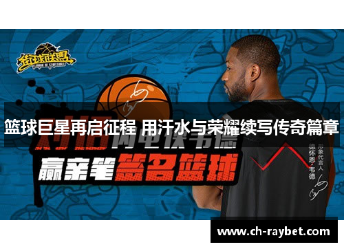 篮球巨星再启征程 用汗水与荣耀续写传奇篇章