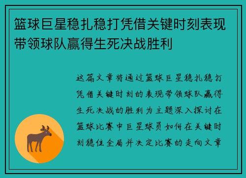 篮球巨星稳扎稳打凭借关键时刻表现带领球队赢得生死决战胜利