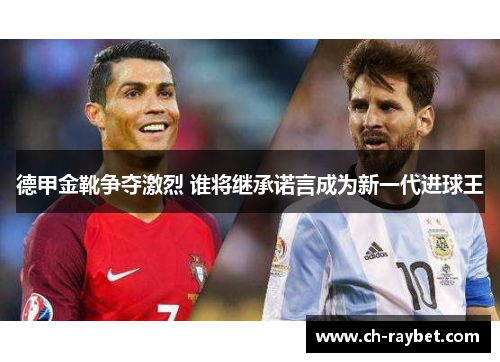 德甲金靴争夺激烈 谁将继承诺言成为新一代进球王