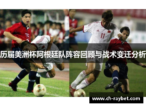 历届美洲杯阿根廷队阵容回顾与战术变迁分析