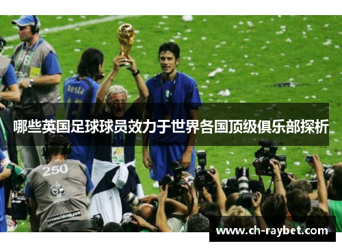 哪些英国足球球员效力于世界各国顶级俱乐部探析