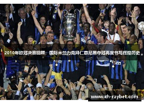 2010年欧冠决赛回顾：国际米兰力克拜仁慕尼黑夺冠再度书写辉煌历史