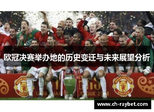 欧冠决赛举办地的历史变迁与未来展望分析