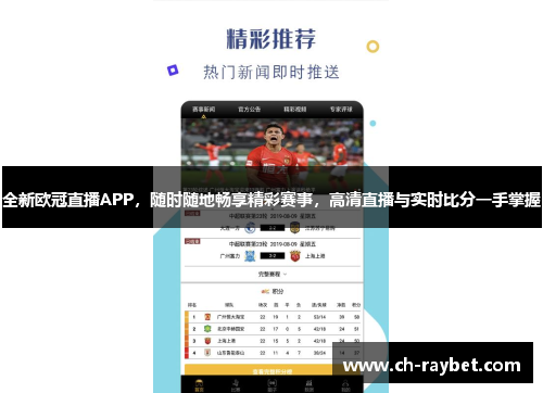 全新欧冠直播APP，随时随地畅享精彩赛事，高清直播与实时比分一手掌握
