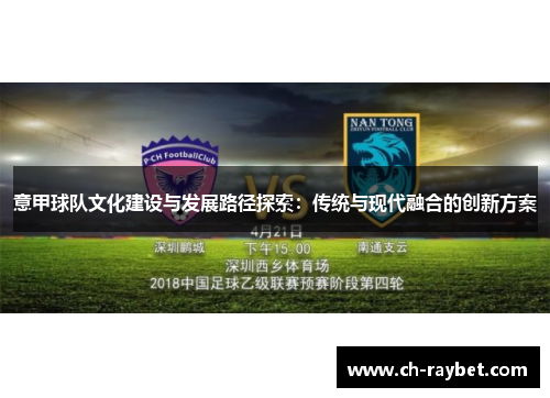 意甲球队文化建设与发展路径探索：传统与现代融合的创新方案