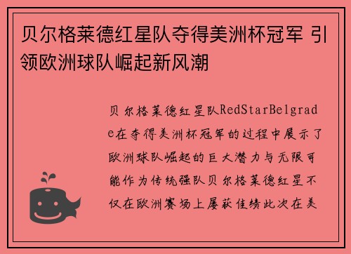 贝尔格莱德红星队夺得美洲杯冠军 引领欧洲球队崛起新风潮