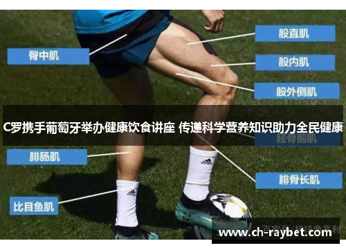 C罗携手葡萄牙举办健康饮食讲座 传递科学营养知识助力全民健康