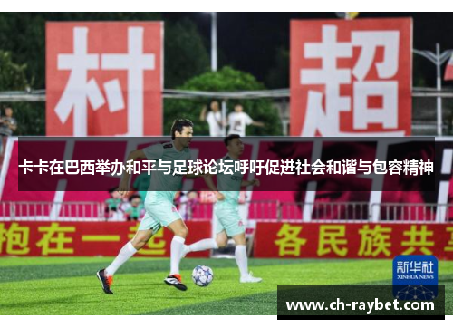 卡卡在巴西举办和平与足球论坛呼吁促进社会和谐与包容精神