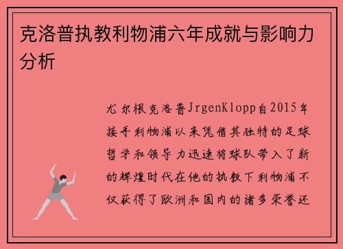 克洛普执教利物浦六年成就与影响力分析