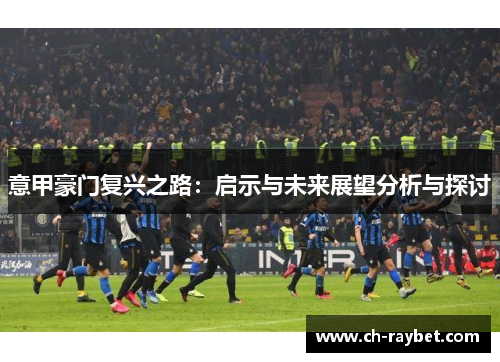 意甲豪门复兴之路：启示与未来展望分析与探讨
