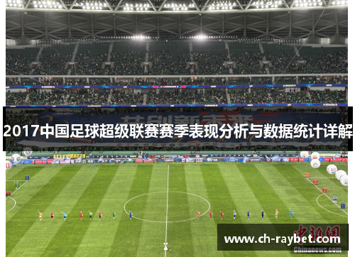 2017中国足球超级联赛赛季表现分析与数据统计详解