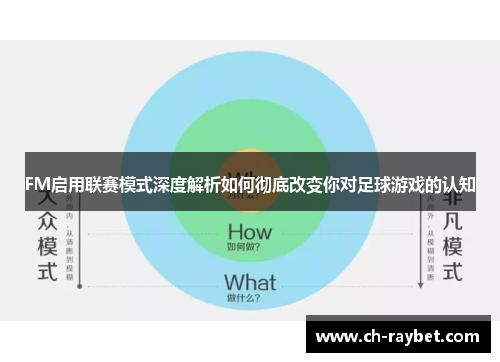FM启用联赛模式深度解析如何彻底改变你对足球游戏的认知
