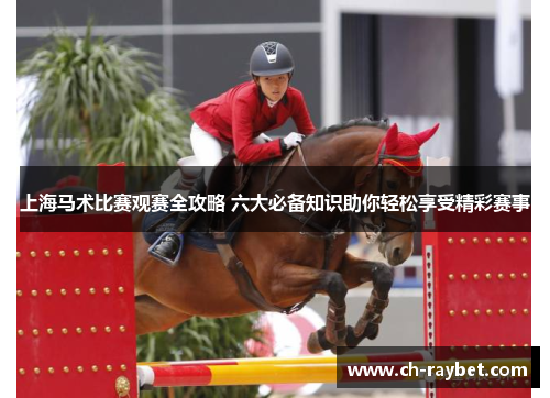 上海马术比赛观赛全攻略 六大必备知识助你轻松享受精彩赛事