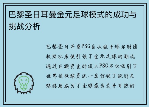 巴黎圣日耳曼金元足球模式的成功与挑战分析