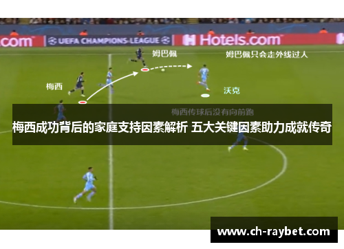 梅西成功背后的家庭支持因素解析 五大关键因素助力成就传奇