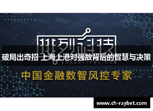 破局出奇招 上海上港对强敌背后的智慧与决策