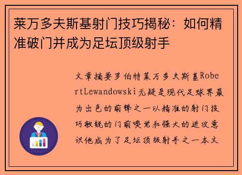 莱万多夫斯基射门技巧揭秘：如何精准破门并成为足坛顶级射手