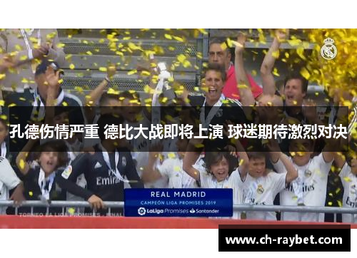 孔德伤情严重 德比大战即将上演 球迷期待激烈对决