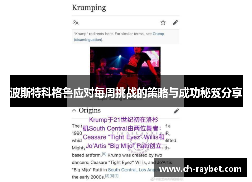 波斯特科格鲁应对每周挑战的策略与成功秘笈分享