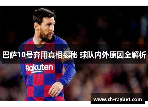 巴萨10号弃用真相揭秘 球队内外原因全解析