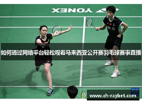 如何通过网络平台轻松观看马来西亚公开赛羽毛球赛事直播