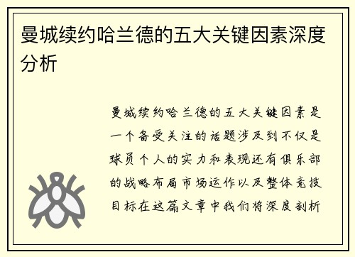 曼城续约哈兰德的五大关键因素深度分析
