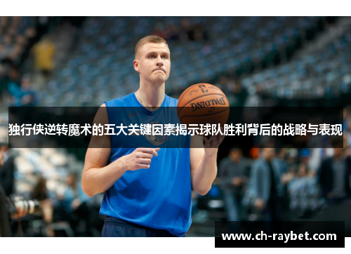 独行侠逆转魔术的五大关键因素揭示球队胜利背后的战略与表现