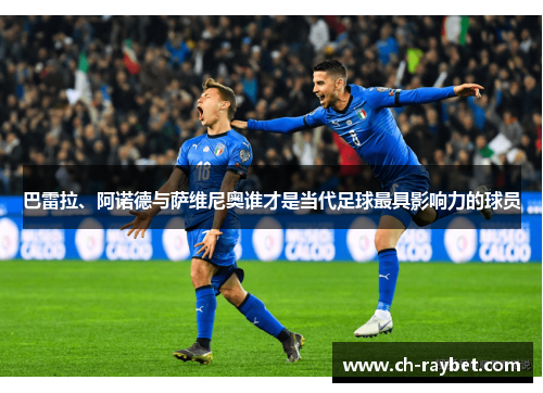 巴雷拉、阿诺德与萨维尼奥谁才是当代足球最具影响力的球员