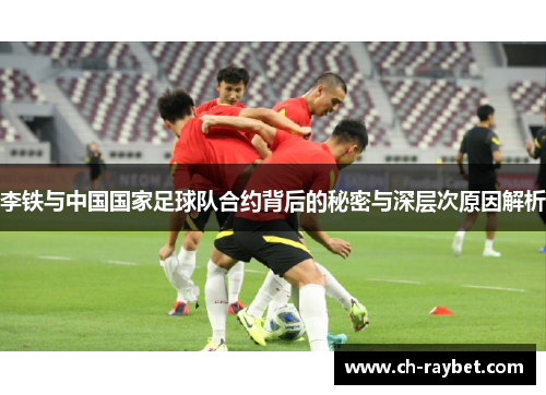 李铁与中国国家足球队合约背后的秘密与深层次原因解析