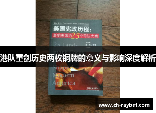 港队重剑历史两枚铜牌的意义与影响深度解析