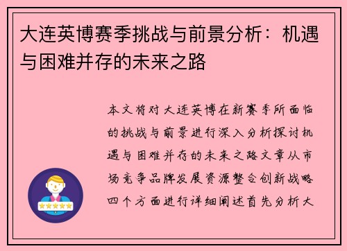大连英博赛季挑战与前景分析：机遇与困难并存的未来之路