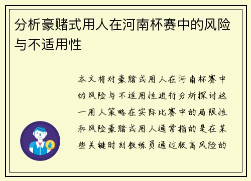 分析豪赌式用人在河南杯赛中的风险与不适用性