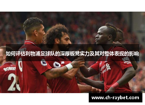 如何评估利物浦足球队的深厚板凳实力及其对整体表现的影响