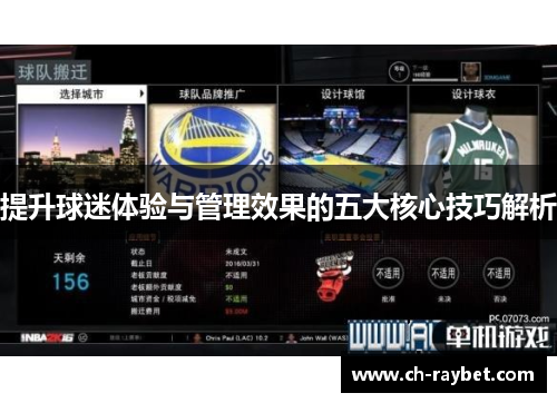 提升球迷体验与管理效果的五大核心技巧解析