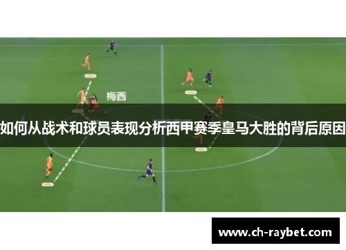 如何从战术和球员表现分析西甲赛季皇马大胜的背后原因