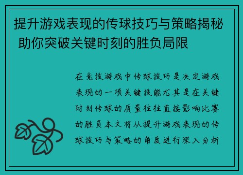 提升游戏表现的传球技巧与策略揭秘 助你突破关键时刻的胜负局限