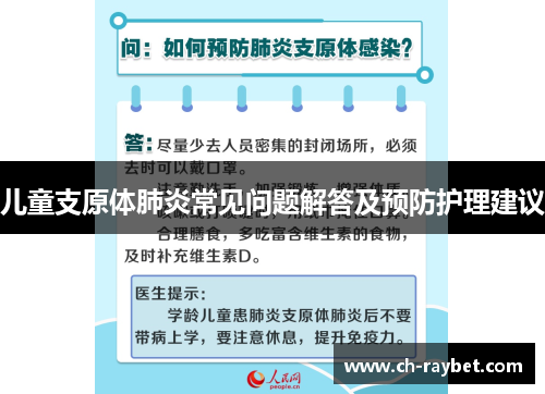 儿童支原体肺炎常见问题解答及预防护理建议