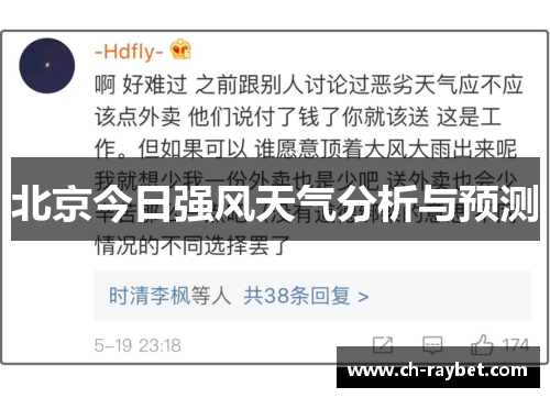 北京今日强风天气分析与预测