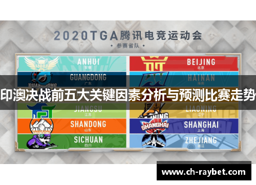 印澳决战前五大关键因素分析与预测比赛走势